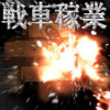 戦車稼業
