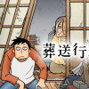 葬送行進曲