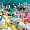 封神演義外伝