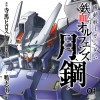 機動戦士ガンダム 鉄血のオルフェンズ月鋼