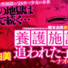 養護施設を追われた子ども～ナオの物語～