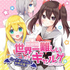 世界一難しいギャルゲ ～ハートをつかんで世界征服!～