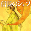 信長のシェフ