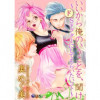 いいから俺のいうことを、聞け～ドSドクターにしてもらいたいコト～