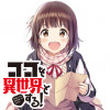 ココを異世界とする!