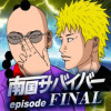 南国サバイバー episode FINAL