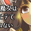 ヤサグレ魔女は人外にモテて夜も眠れない