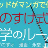 マンガでわかる かずのすけ式美肌化学のルール