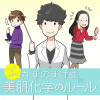 マンガでわかる かずのすけ式美肌化学のルール