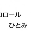 トリコロール ひとみ