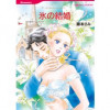 氷の結婚