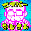 エスパーおじさん