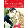 嘘と秘密と白い薔薇