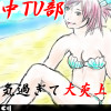 遊中TV部