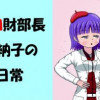 女子高生知財部長野々立知納子の知財な日常