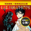 東京都立呪術高等専門学校