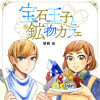 宝石王子と鉱物カフェ