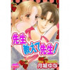 先生教えて先生!