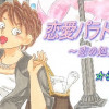 恋愛パラドックス～恋の処方箋～