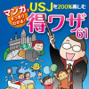 マンガでわかる!USJを200%楽しむ得ワザ!