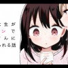女子大生が合コンでお姉さんに持ち帰られる話