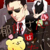 郁郎さん(43歳)は甘えたい