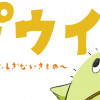 ピウイ ～ふしぎないきもの～