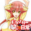 モンスター娘のいる日常