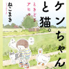 ケンちゃんと猫。ときどきアヒル