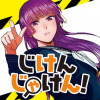 じけんじゃけん!