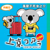 上京コアラ