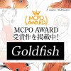 MCPOアワード《GANMA!賞》受賞作掲載!