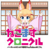 バーチャルのじゃロリ狐娘YouTuberおじさん ねこますクロニクル