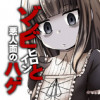 ゾンビヒロインと悪人面のハゲ (同人版)