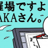 修羅場ですよATAKAさん。