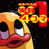 山本アヒルの実録4コマ