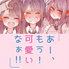 あー、もう! 可愛いなぁ!!