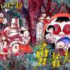 勇者たち