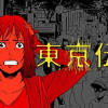 東京伝説