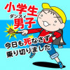 小学生男子 今日も死なさず乗り切りました