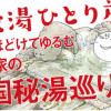 49歳、秘湯ひとり旅