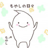 もやしの日々