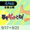 帯をギュッとね!