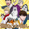 世界ねこメンずかん