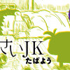 ちいさいJK
