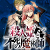 殺人姫と不死の魔術師