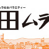 田ムラ
