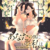 あなたの側にいると私は 社会人百合アンソロジー