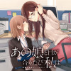あの娘と目が合うたび私は 社会人百合アンソロジー