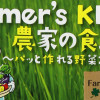 Farmer's KEIKO 農家の台所